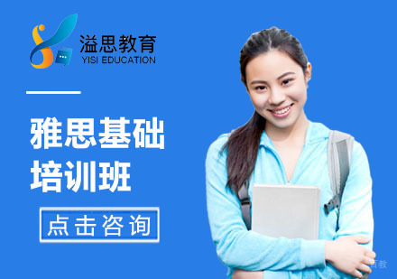 上海雅思基础培训班