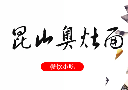 成都昆山奥灶面培训