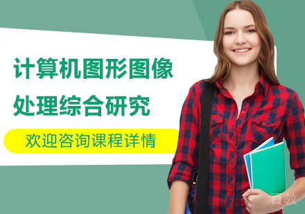 深圳计算机图形图像处理综合研究培训