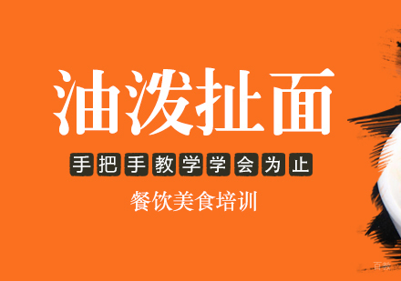 成都油泼扯面培训