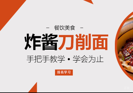 成都炸酱刀削面培训