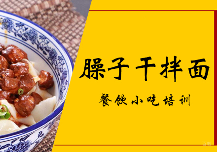 成都臊子干拌面培训