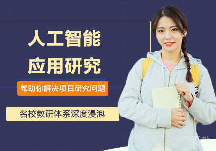 深圳人工智能应用研究培训