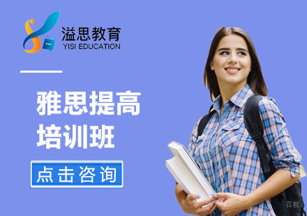上海雅思提高培训班