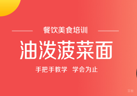 成都油泼菠菜面培训
