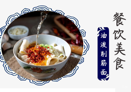 成都油泼削筋面培训