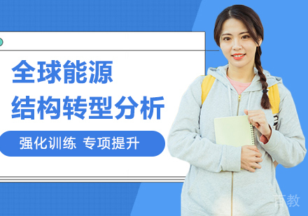 深圳全球能源结构转型分析培训