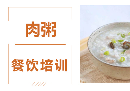 成都肉粥培训