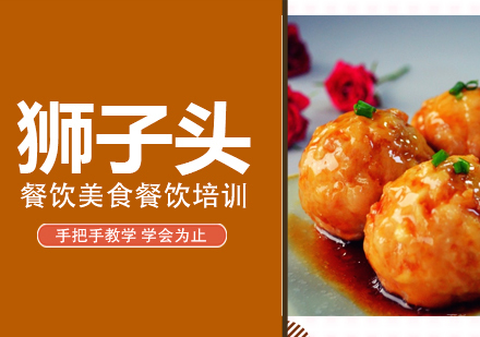 成都狮子头培训