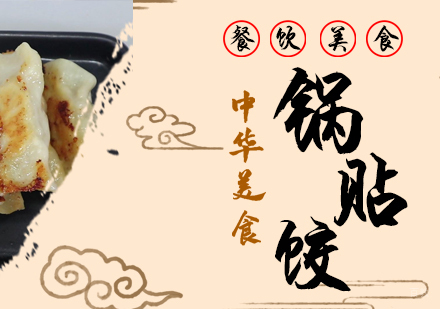 成都锅贴饺培训