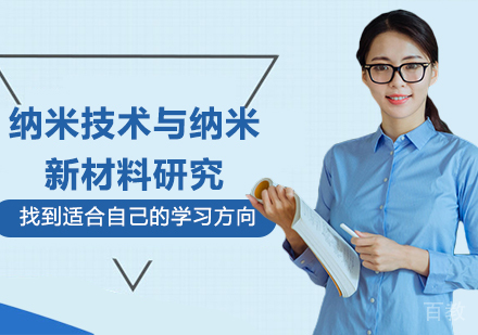 深圳纳米技术与纳米新材料研究培训