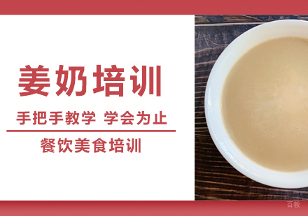 成都姜奶培训