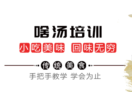 成都啥汤培训