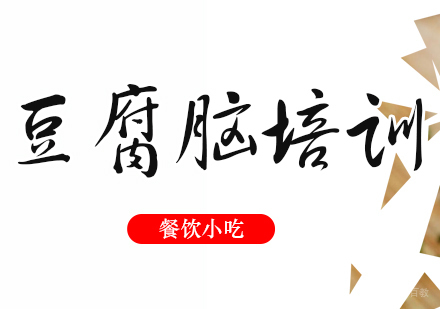 成都豆腐脑培训