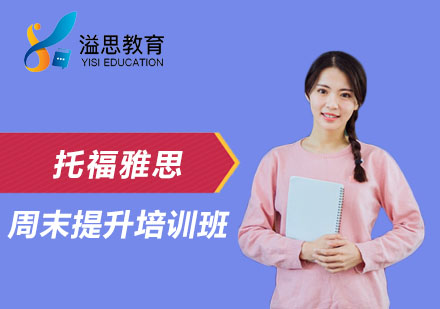 上海溢思教育_托福雅思周末提升培训班
