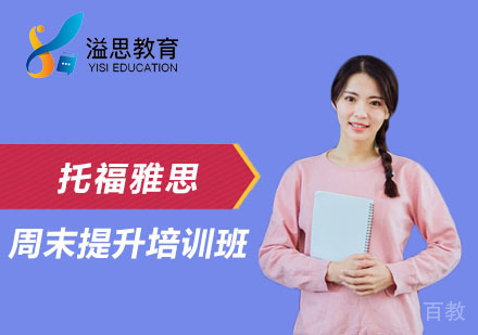 上海托福雅思周末提升培训班
