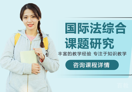 深圳国际法综合课题研究培训