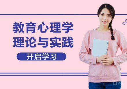 深圳教育心理学理论与实践培训