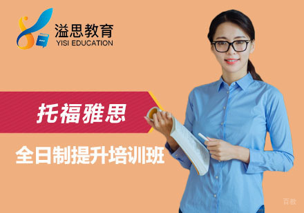 上海托福雅思全日制提升培训班