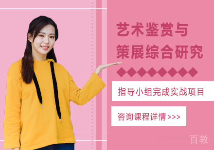 深圳艺术鉴赏与策展综合研究培训