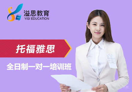 上海托福雅思全日制一对一培训班
