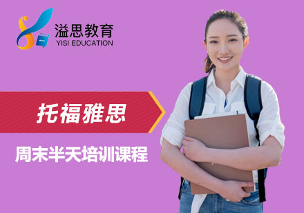 上海留学国际教育托福雅思周末半天培训课程