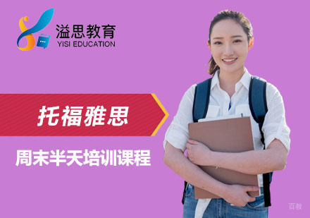 上海托福雅思周末半天培训课程