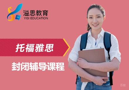 上海托福雅思封闭辅导课程