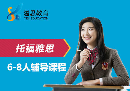 上海托福雅思6-8人辅导课程