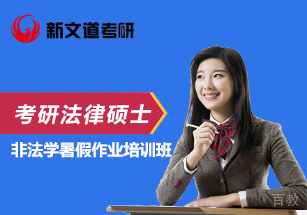 北京考研法律硕士非法学暑假作业培训班
