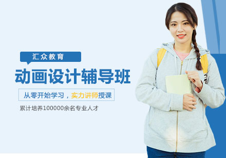 长沙动画设计辅导班