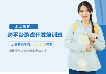长沙跨平台游戏开发培训班