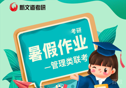 北京考研管理类联考暑假作业培训班