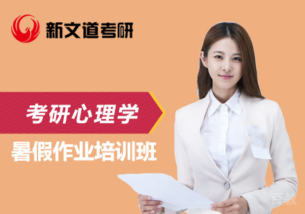 北京考研心理学暑假作业培训班