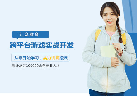 长沙跨平台游戏实战开发培训班