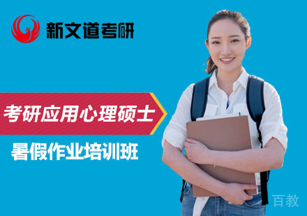 北京考研应用心理硕士暑假作业培训班