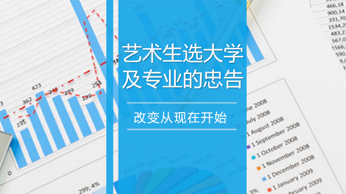 艺术生志愿填报避坑指南：13个选校选专业核心要点解析
