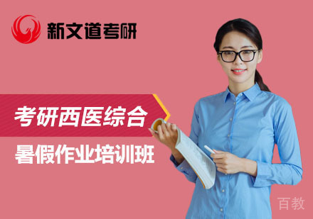 北京考研西医综合暑假作业培训班
