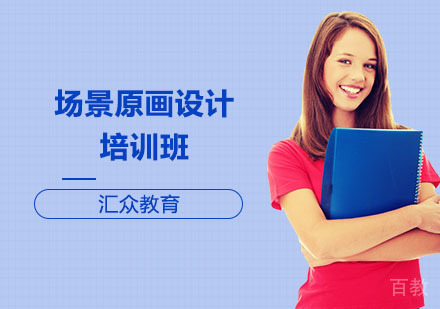 长沙场景原画设计培训班