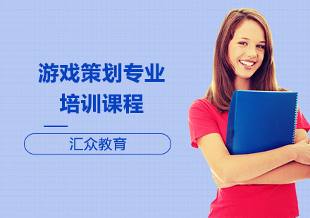 长沙游戏策划专业培训课程
