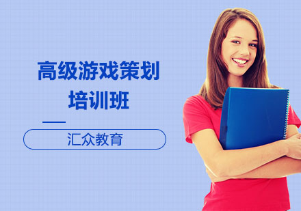 长沙高级游戏策划培训班