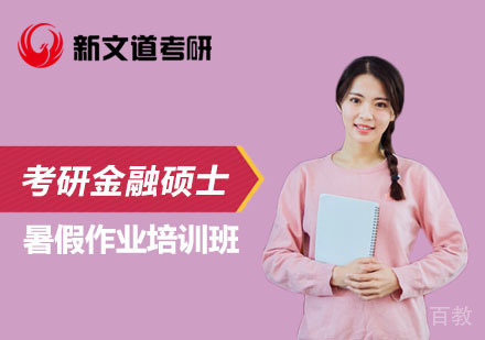 北京考研金融硕士暑假作业培训班