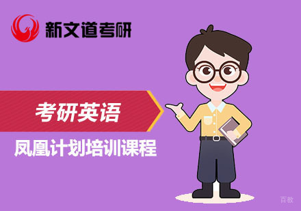 北京考研英语凤凰计划培训课程
