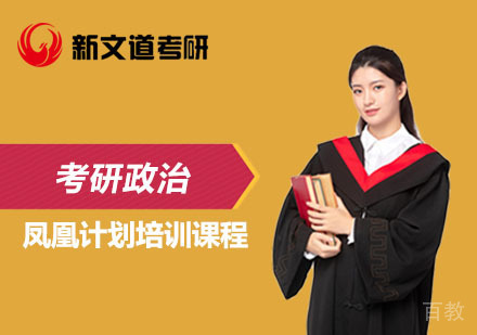 北京考研政治凤凰计划培训课程