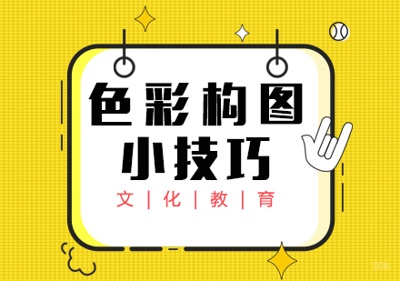 色彩构图小技巧