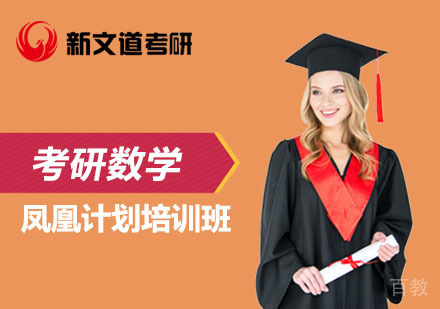 北京考研数学凤凰计划培训班