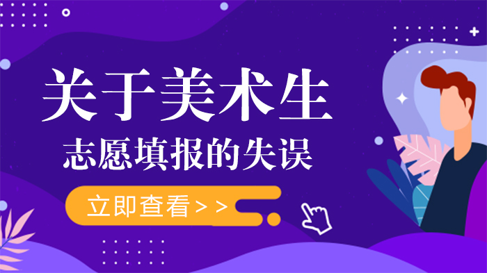 美术生志愿填报常见避坑指南：这7类失误需提前规避