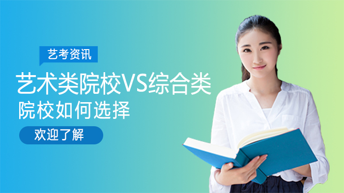 艺考生择校深度指南：艺术类院校与综合类院校核心差异全解析