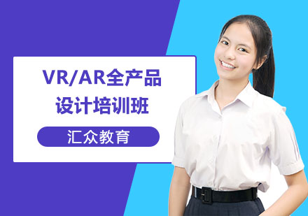 长沙汇众教育_VR/AR全产品设计培训班