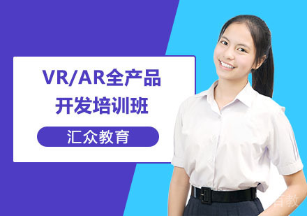 长沙VR/AR全产品开发培训班